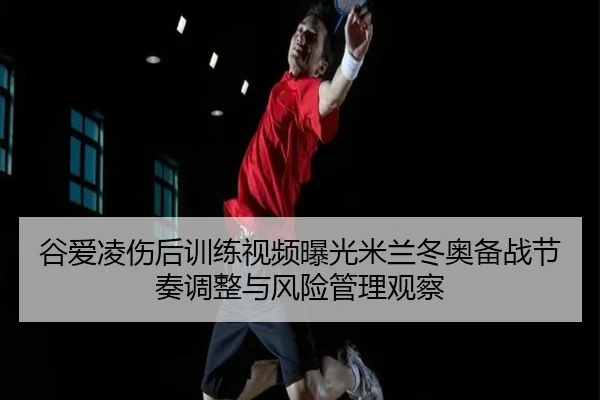 gu-ai-ling-shang-hou-xun-lian-shi-pin-bao-guang-mi-lan-dong-ao-bei-zhan-jie-zou-tiao-zheng-yu-feng-xian-guan-li-guan-cha-2-460.jpg
