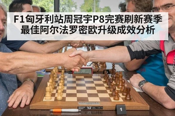 F1匈牙利站周冠宇P8完赛刷新赛季最佳阿尔法罗密欧升级成效分析