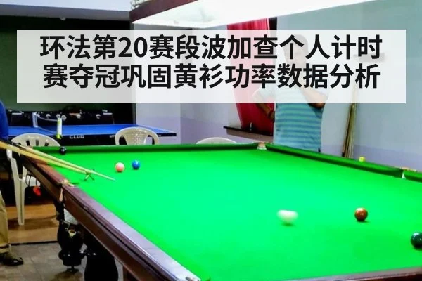 环法第20赛段波加查个人计时赛夺冠巩固黄衫功率数据分析