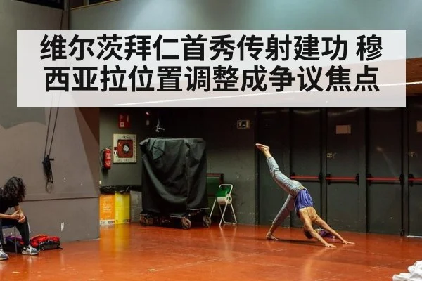 维尔茨拜仁首秀传射建功 穆西亚拉位置调整成争议焦点