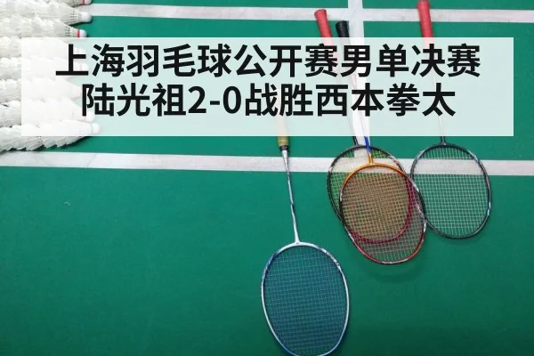 上海羽毛球公开赛男单决赛 陆光祖2-0战胜西本拳太