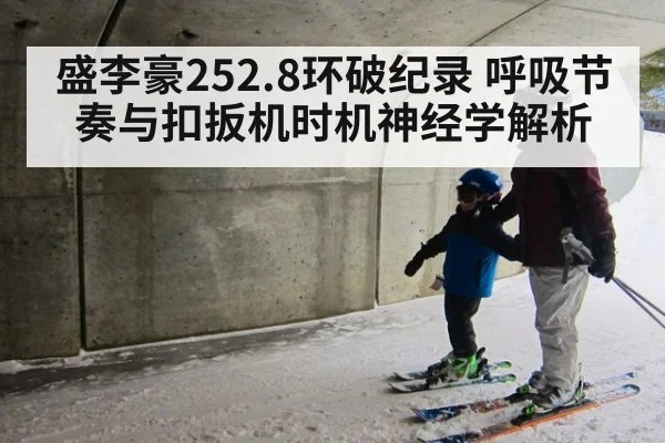 盛李豪252.8环破纪录 呼吸节奏与扣扳机时机神经学解析