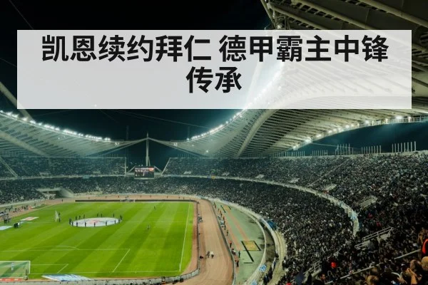 凯恩续约拜仁 德甲霸主中锋传承