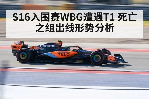 S16入围赛WBG遭遇T1 死亡之组出线形势分析