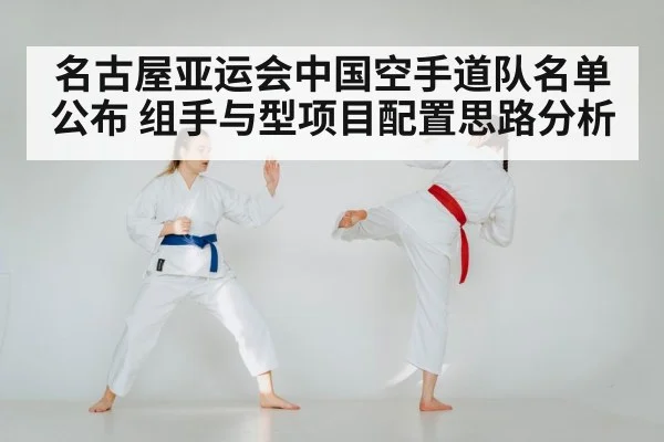 名古屋亚运会中国空手道队名单公布 组手与型项目配置思路分析
