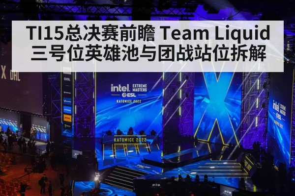 TI15总决赛前瞻 Team Liquid三号位英雄池与团战站位拆解