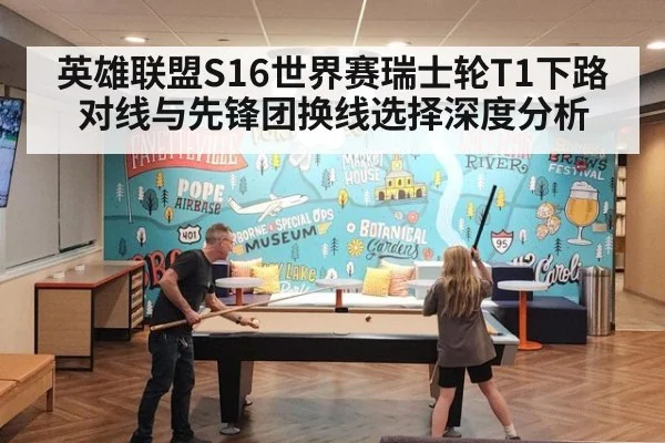 英雄联盟S16世界赛瑞士轮T1下路对线与先锋团换线选择深度分析