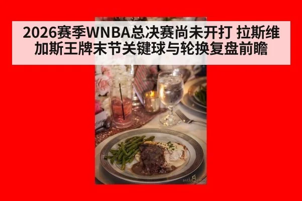 2026赛季WNBA总决赛尚未开打 拉斯维加斯王牌末节关键球与轮换复盘前瞻