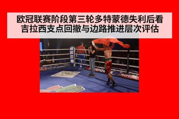 欧冠联赛阶段第三轮多特蒙德失利后看吉拉西支点回撤与边路推进层次评估