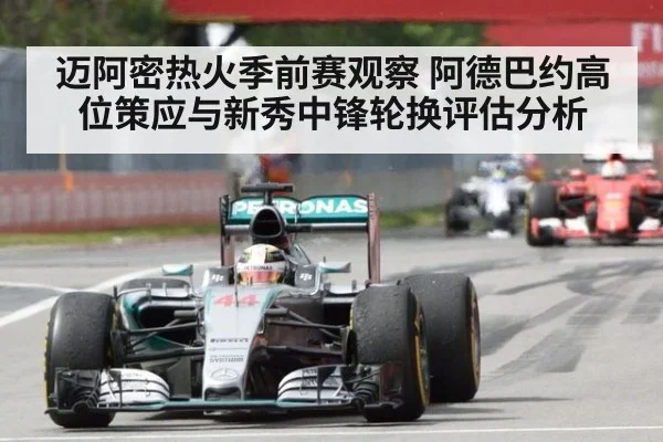 迈阿密热火季前赛观察 阿德巴约高位策应与新秀中锋轮换评估分析