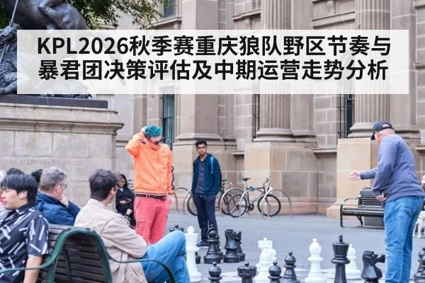 KPL2026秋季赛重庆狼队野区节奏与暴君团决策评估及中期运营走势分析